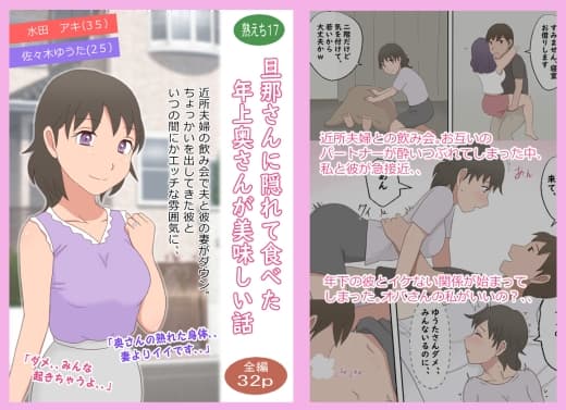 【熟えち17】旦那さんに隠れて食べた年上奥さんが美味しい話 cover