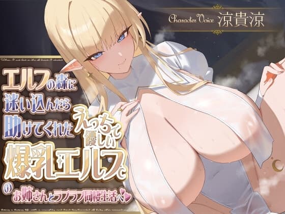 エルフの森に迷い込んだら助けてくれたえっちで優しい爆乳エルフのお姉さんとラブラブ同棲生活へ cover