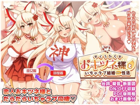 ぐうたらおキツネ様といちゃラブ結婚性活 cover
