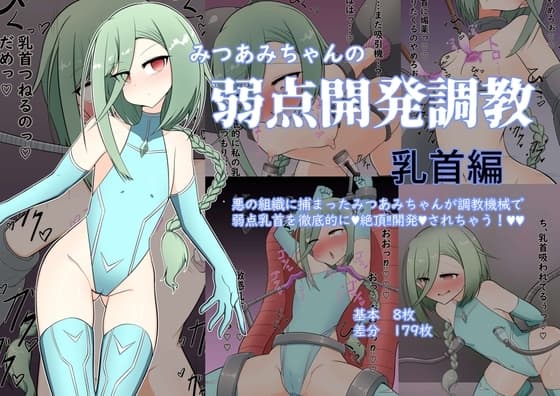 みつあみちゃんの弱点開発調教 乳首編 cover