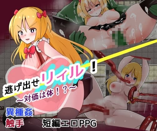 逃げ出せリィル！～対価は体！?～ cover