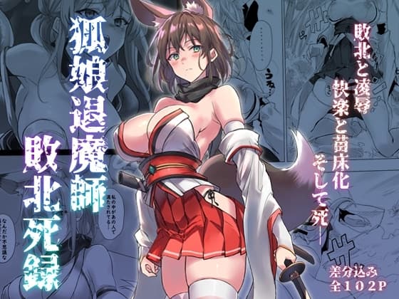 狐娘退魔師敗北死録 cover
