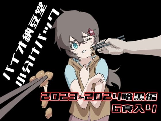 バイオ納豆堂小分けパック(2023~2024暗黒編)6食入り cover