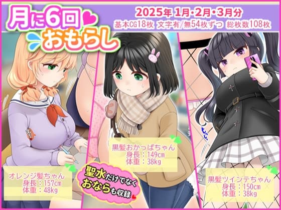 月に6回おもらし～2025年1月2月3月～ cover