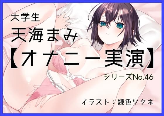 【オナニー実演46】天海まみ～カワボでぐちゅぐちゅとおまんこを掻き鳴らしながら絶頂～ cover
