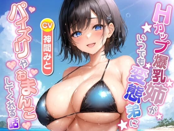 Hカップ爆乳姉がいつでも変態弟にパイズリやおまんこしてくれる話【ラブラブ/中出し/水着】 cover