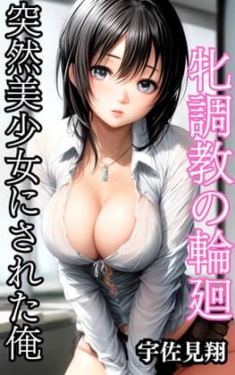突然美少女にされた俺 牝調教の輪廻 cover