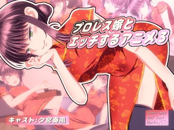 プロレス嫁とエッチするアニメ3 cover