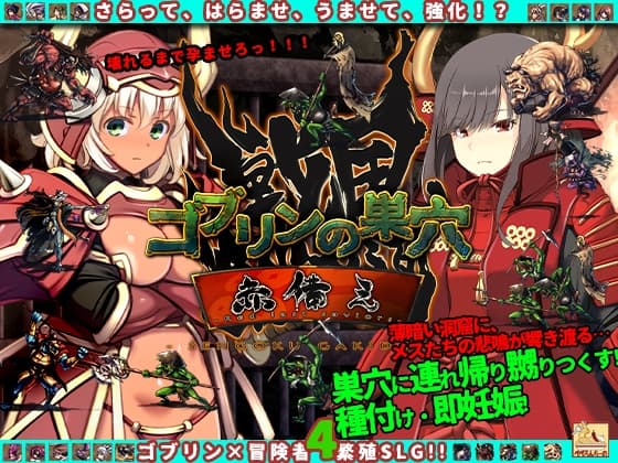 ゴブリンの巣穴_戦国餓鬼道 patch.3 赤備えアップグレードデータ cover