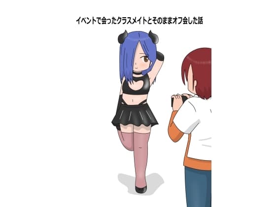 イベントで会ったクラスメイトとそのままオフ会した話 cover