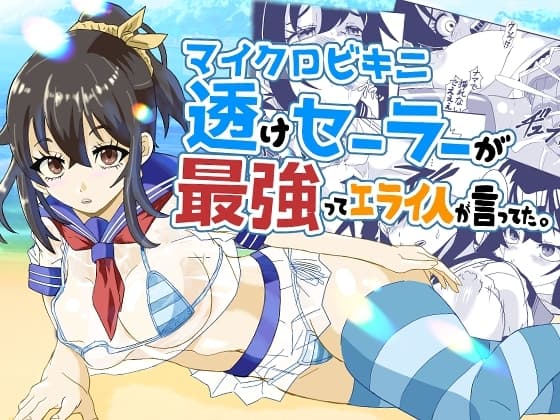 マイクロビキニ透けセーラーが最強ってエライ人が言ってた。 cover