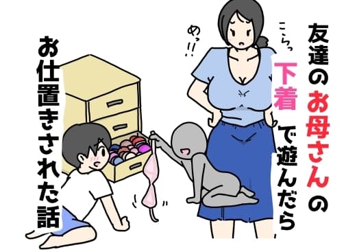 友達のお母さんの下着で遊んだらお仕置きされた話 cover