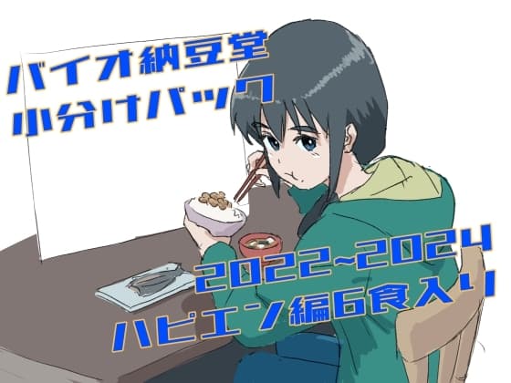 バイオ納豆堂小分けパック(2022~2024ハピエン編)6食入り cover