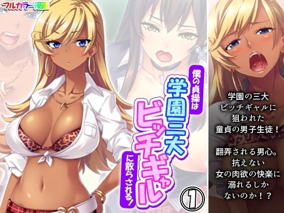 僕の貞操は学園三大ビッチギャルに散らされる！ 1巻 cover