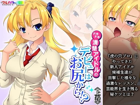 ドキドキ清楚アイドルのデビューはお尻から！? 上巻 cover