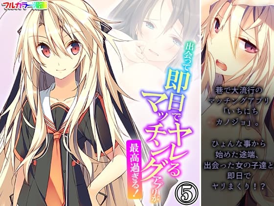 出会って即日でヤレるマッチングアプリが最高過ぎる！ 5巻 cover