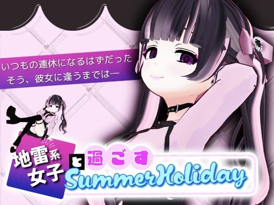 地雷系女子と過ごすSummerHoliday cover