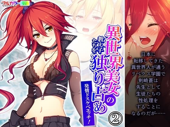 異世界美女の教え子たちを独り占め発情ドスケベエッチ！ 2巻 cover