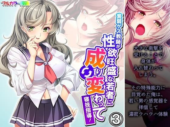 貧弱ゲス教師が性欲旺盛な若者に成り変わって寝技指導！ 3巻 cover