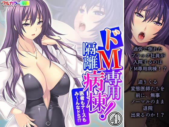 ドM専用隔離病棟！医者もナースもみ～んなドS！? 4巻 cover
