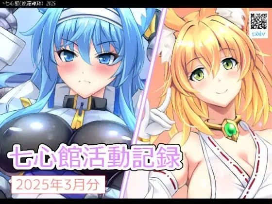 七心館活動記録27【2025年3月分】 cover