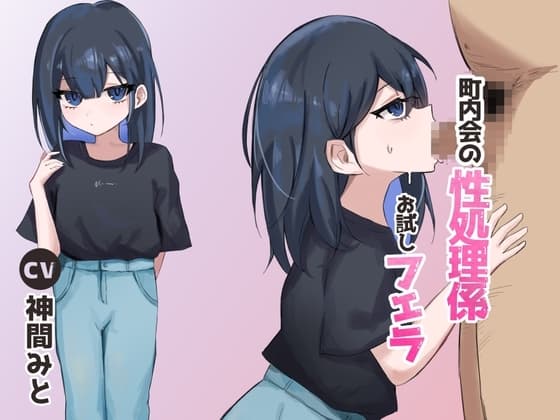 町内会の性処理係 お試しフェラ cover