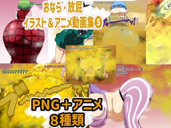 おなら・放屁イラスト&アニメ動画集(5) cover