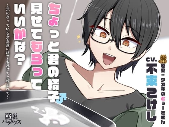 【DLチャンネル発※非公式】ちょっと君の精子見せてもらっていいかな?～気になっている女友達に精子を見せてと頼まれて～【ずっと100円(+税)】 cover