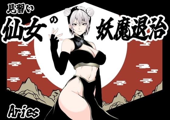 見習い仙女の妖魔退治 cover