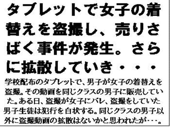 タブレットで女子の着替えを盗撮し売りさばく事件が発生。さらに拡散していき・・・ cover