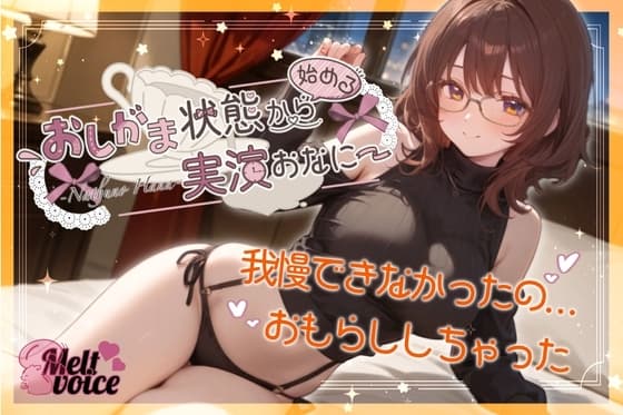 【✨我慢できなかったの。お漏らししちゃった。出してるの凄い気持ちいい✨】おしがま状態から始める実演おなにー【夏野華】 cover