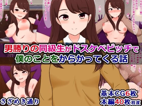 男勝りの同級生がドスケベビッチで僕のことをからかってくる話 cover