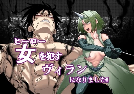 ヒーローを○すヴィランになりました‼ cover