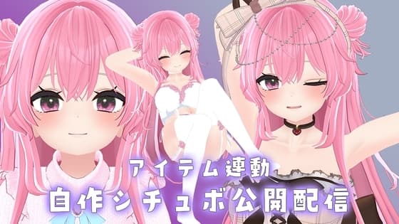 【アイテム連動配信】自作(+リスナーさん協力)シチュボ台本読みながら配信/執筆作業配信も【紅緒なほこ】 cover
