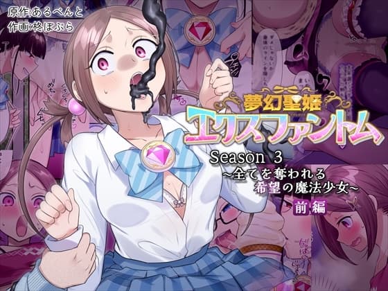 夢幻聖姫エクスファントムseason3〜全てを奪われる希望の魔法少女〜  前編 cover