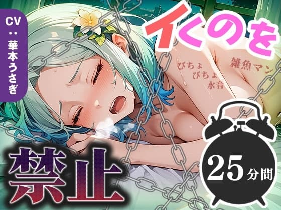 【25分イくのを禁止(12)】雑魚マン決壊寸前！絶え間ないぐちゅ音が絶頂へのカウントダウンを開始！ cover