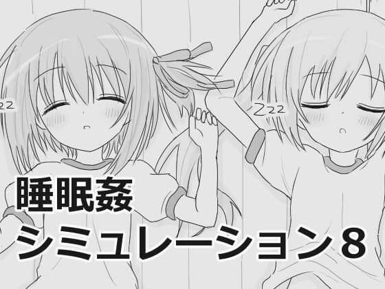 睡眠○シミュレーション8 cover
