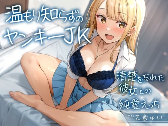 温もり知らずのヤンキーJK-清楚を忘れた彼女との純愛えっち-<KU100> cover