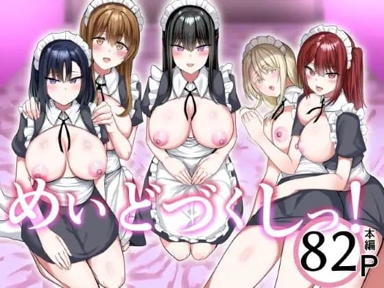めいどづくしっ！ cover