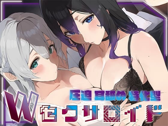 ✅豪華5大特典付き✅【全編ぐっぽり両耳奥舐め】圧迫耳舐め特化型Wセクサロイド〜耳奥舐めに特化した無感情セクサロイドのぐぽぐぽ耳舐めご奉仕2 cover