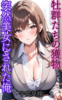 突然美少女にされた俺 牡群れたちの獲物 cover