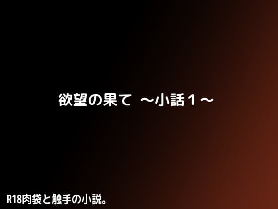 欲望の果て～小話1～ cover