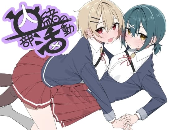 内緒の部活動 cover