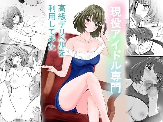 現役アイドル専門高級デリヘルを利用してみた cover