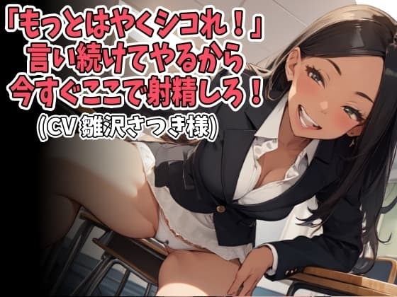 「もっとはやくシコれ！」言い続けてやるから今すぐここで射精しろ！(CV 雛沢さつき様) cover