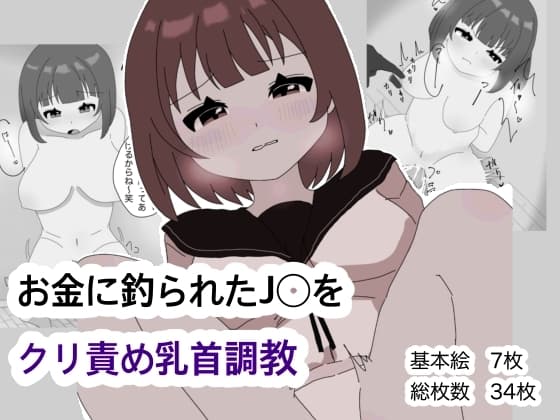 お金に釣られたJ◯をクリ責め乳首調教 cover