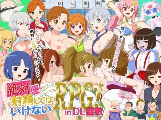 絶対に射精してはいけないRPG in DL屋敷 cover