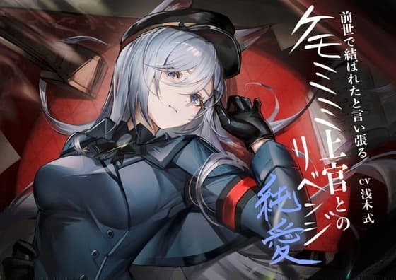 [ケモミミ❎軍人❎リベンジ純愛]前世で結ばれたと言い張るケモミミ上官とのリベンジ純愛 cover