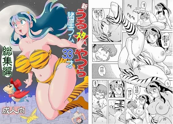 新うるスタやつら 諸星ラム33才 総集編 cover