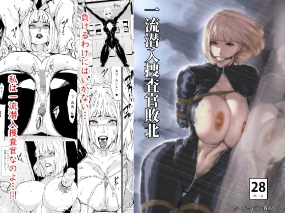 一流潜入捜査官敗北 cover